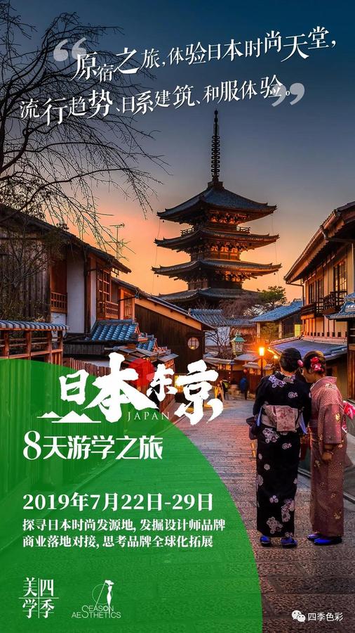 四季美学——8天日本游学之旅来袭！