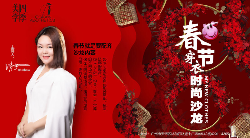 四季美学-春节穿衣时尚沙龙