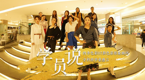 四季美学色彩搭配培训班学员 四季美学色彩搭配培训班学员